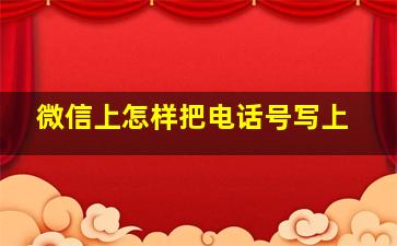 微信上怎样把电话号写上