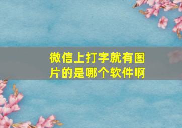 微信上打字就有图片的是哪个软件啊