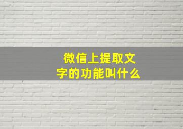 微信上提取文字的功能叫什么