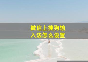 微信上搜狗输入法怎么设置