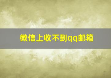 微信上收不到qq邮箱