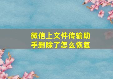 微信上文件传输助手删除了怎么恢复