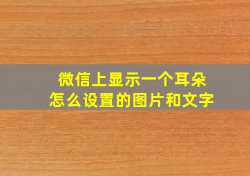 微信上显示一个耳朵怎么设置的图片和文字