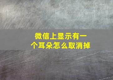 微信上显示有一个耳朵怎么取消掉