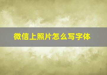 微信上照片怎么写字体