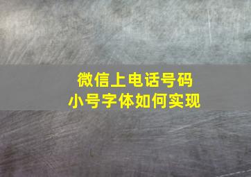 微信上电话号码小号字体如何实现