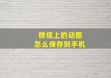 微信上的动图怎么保存到手机