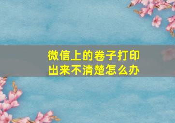 微信上的卷子打印出来不清楚怎么办