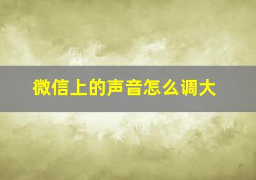 微信上的声音怎么调大