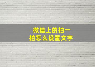 微信上的拍一拍怎么设置文字