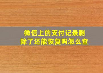 微信上的支付记录删除了还能恢复吗怎么查