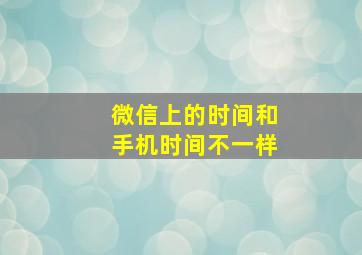 微信上的时间和手机时间不一样