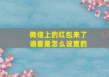 微信上的红包来了语音是怎么设置的