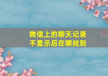 微信上的聊天记录不显示后在哪找到