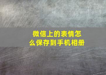 微信上的表情怎么保存到手机相册