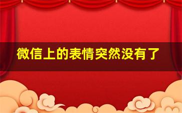 微信上的表情突然没有了