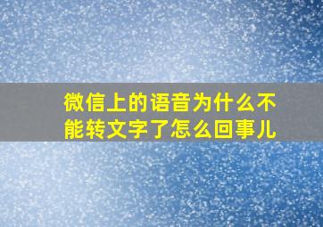 微信上的语音为什么不能转文字了怎么回事儿