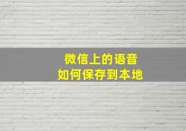 微信上的语音如何保存到本地