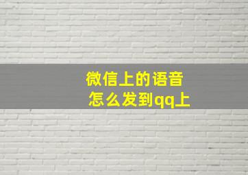 微信上的语音怎么发到qq上