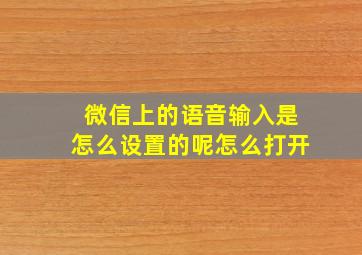 微信上的语音输入是怎么设置的呢怎么打开