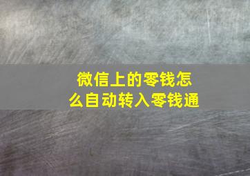 微信上的零钱怎么自动转入零钱通