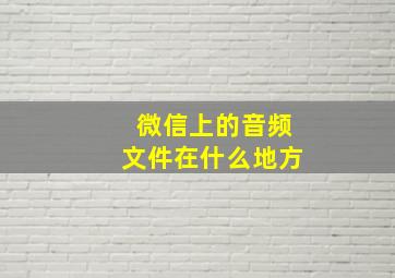 微信上的音频文件在什么地方