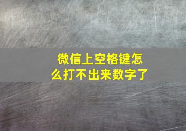 微信上空格键怎么打不出来数字了