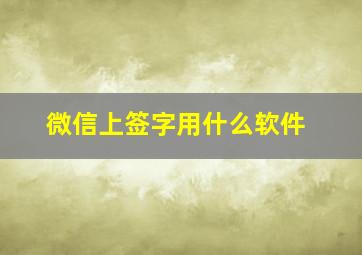 微信上签字用什么软件