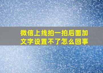 微信上线拍一拍后面加文字设置不了怎么回事