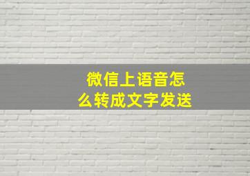 微信上语音怎么转成文字发送