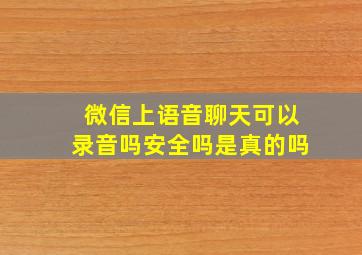 微信上语音聊天可以录音吗安全吗是真的吗