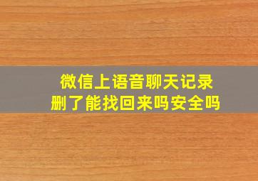 微信上语音聊天记录删了能找回来吗安全吗