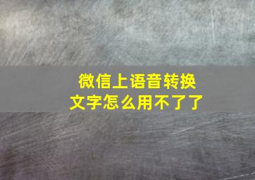 微信上语音转换文字怎么用不了了