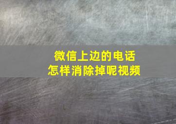 微信上边的电话怎样消除掉呢视频