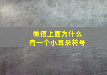 微信上面为什么有一个小耳朵符号