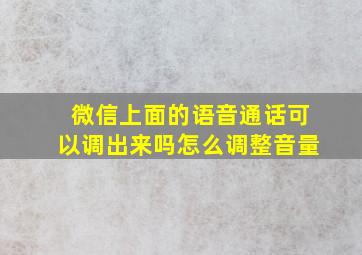 微信上面的语音通话可以调出来吗怎么调整音量