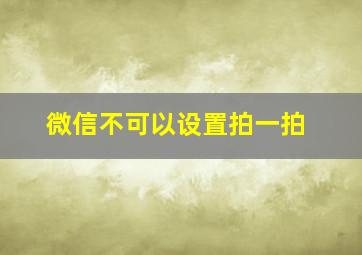 微信不可以设置拍一拍