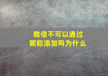 微信不可以通过昵称添加吗为什么