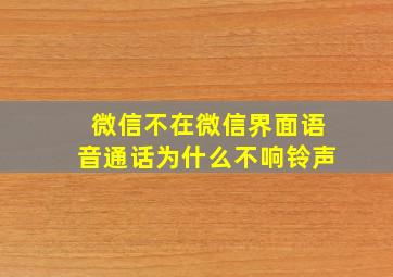 微信不在微信界面语音通话为什么不响铃声