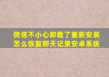 微信不小心卸载了重新安装怎么恢复聊天记录安卓系统