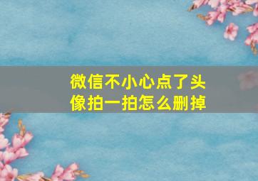 微信不小心点了头像拍一拍怎么删掉