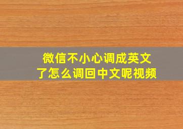 微信不小心调成英文了怎么调回中文呢视频