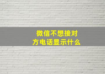 微信不想接对方电话显示什么