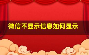 微信不显示信息如何显示