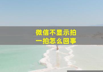 微信不显示拍一拍怎么回事