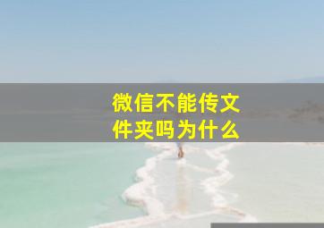 微信不能传文件夹吗为什么