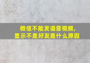 微信不能发语音视频,显示不是好友是什么原因