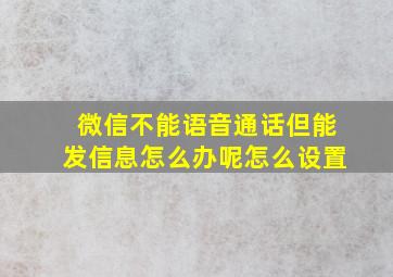 微信不能语音通话但能发信息怎么办呢怎么设置