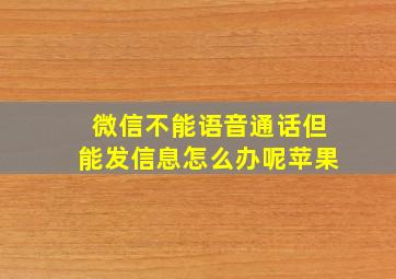 微信不能语音通话但能发信息怎么办呢苹果