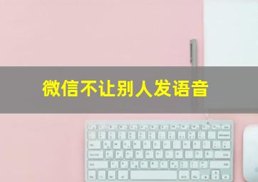 微信不让别人发语音